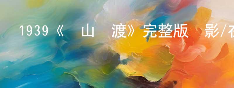 陳偉慶發布1939《關山飛渡》完整版電影/在線觀看/百度云-美劇天堂